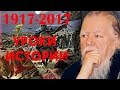 Уроки столетия. 1917-2017