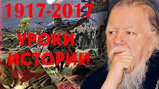 Уроки столетия. 1917-2017