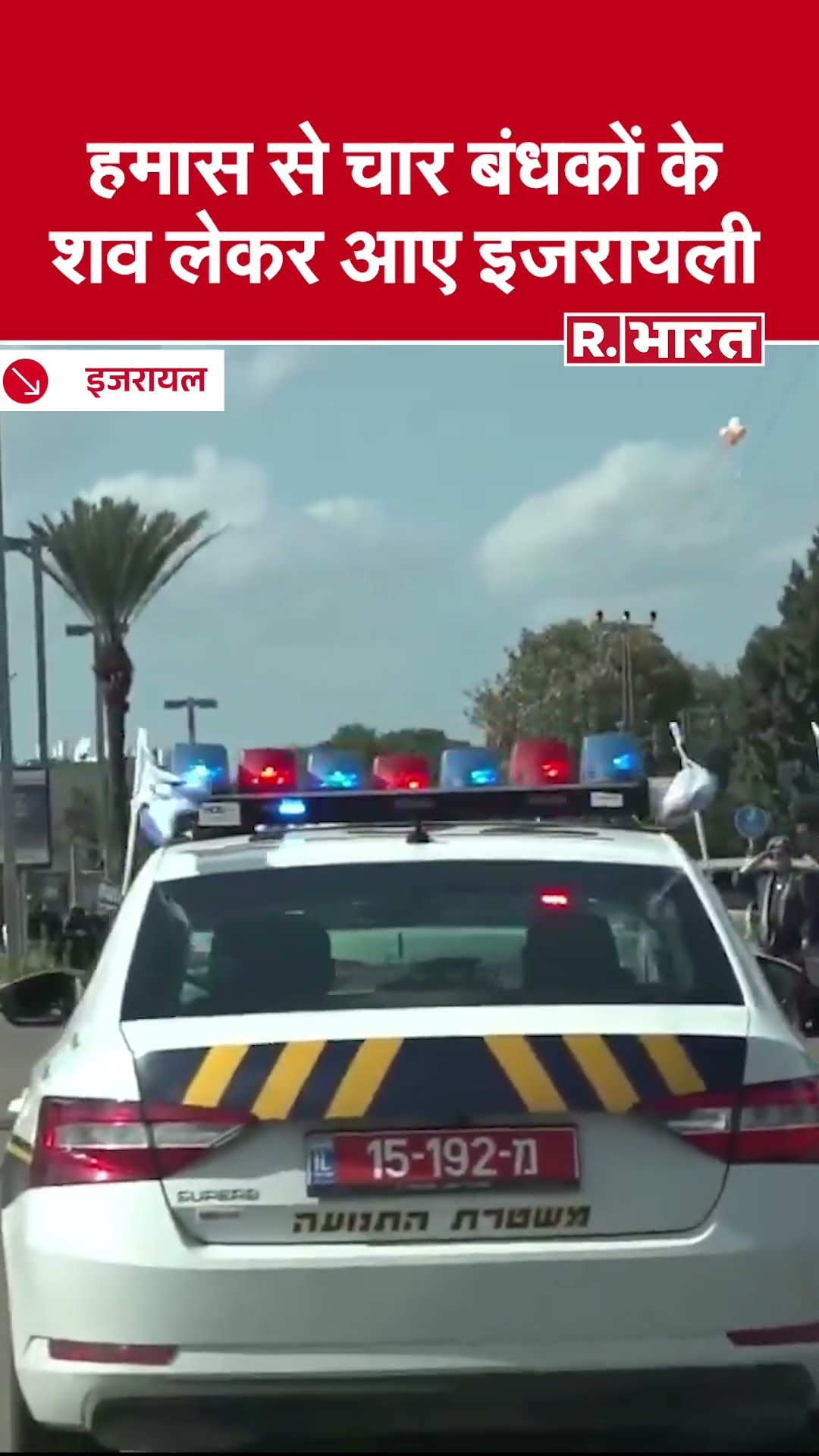 Hamas ने Israel को भेजी 4 Hostages की Dead Body | Israel Hamas War | Gaza