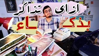 كيف تذاكر بذكاء؟ Q&A