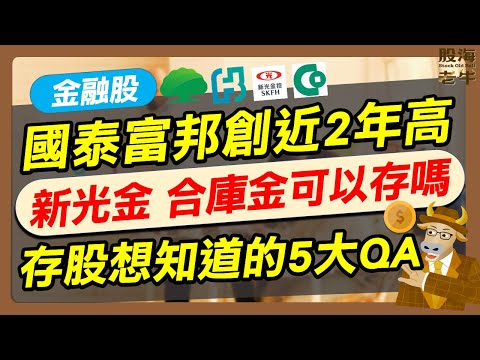 【金融股】新光金、合庫金可以存嗎？配息如何不被課稅？存金融股最想知道的5大QA一次看 ｜《老牛夜夜Talk》EP207