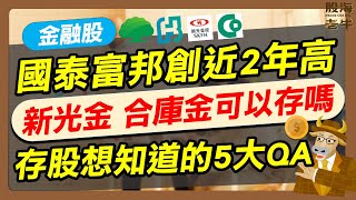 【金融股】新光金、合庫金可以存嗎？配息如何不被課稅？存金融股最想知道的5大QA一次看 ｜《老牛夜夜Talk》EP207