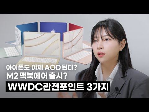 M2맥북에어 나올까? WWDC 기대되는 관전포인트 3가지