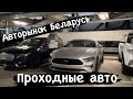 Автосалон ШикАвто  АВТОРЫНОК МИНСК Ч2