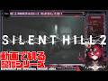 1話お試し【動画で観る配信】女王の SILENT HILL 2 RE！ お試ししてみよぉ！HOW TO JYOOU KOHARU LIVE？ #QKFG #vtuber