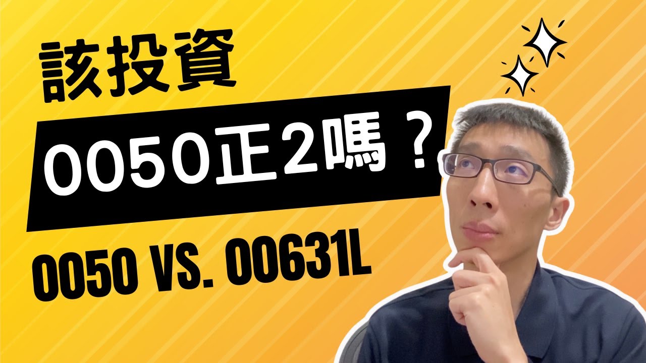 該投資0050正2(00631L)嗎？｜小畢投資筆記