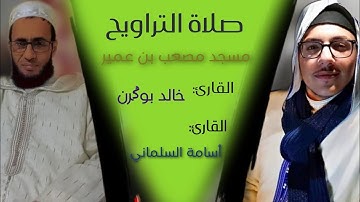 قراءة تريح القلب - صلاة التراويح - مسجد مصعب بن عمير - القارئ: خالد بوݣرن, والقارئ: أسامة السلماني