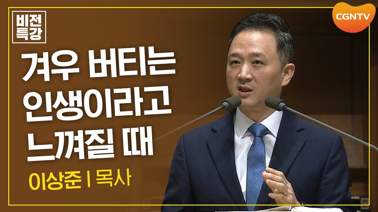 나의 열심이 아닌 하나님의 은혜로 | 율법에서 벗어나, 성령의 새로운 것으로 (롬 7:1~14) | 이상준 목사 | CGN 비전특강