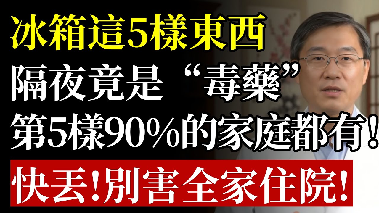 你家的冰箱竟在“養毒”？醫生鄭重警告：5種東西放過夜，不是爛更快就是會爆炸！再不丟掉，恐把全家送入病院！#冰箱收納#食物安全#食安#隔夜菜#塑化劑#亞硝酸鹽#李斯特菌#中老年養生#廚房技巧#生活百科