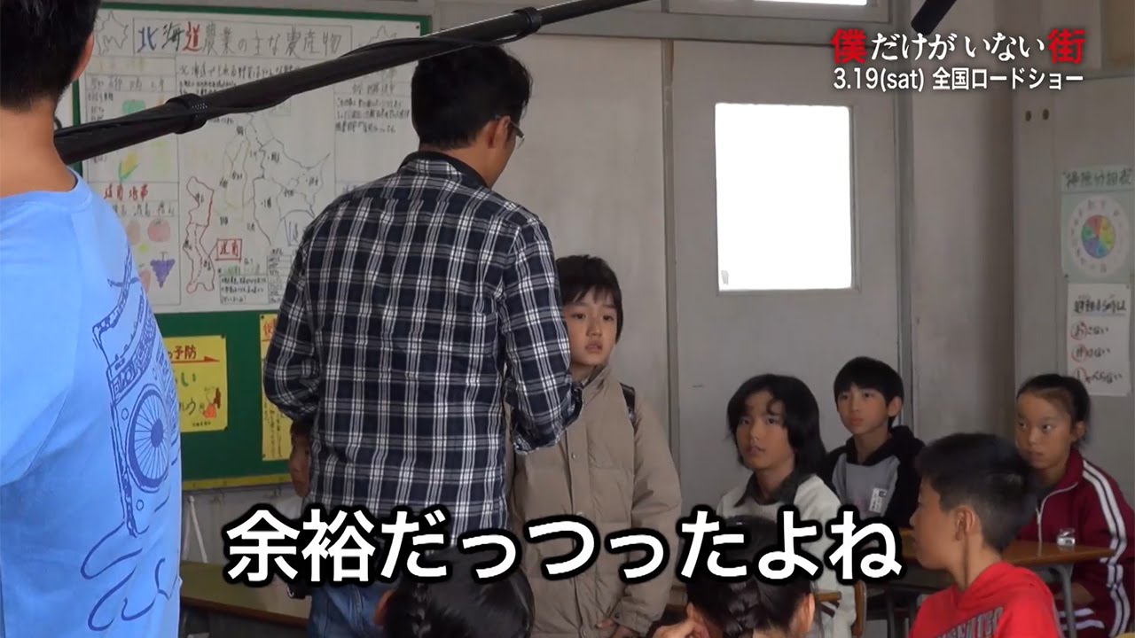 子役 中川翼が監督から厳しく指導 映画 僕だけがいない街 メーキング映像を先行公開 Boku Dake Ga Inai Machi Movie Youtube