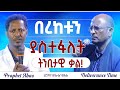 ድንቅ የትንቢት ጊዜ Prophet Abas Hamza ነብይ አባስ