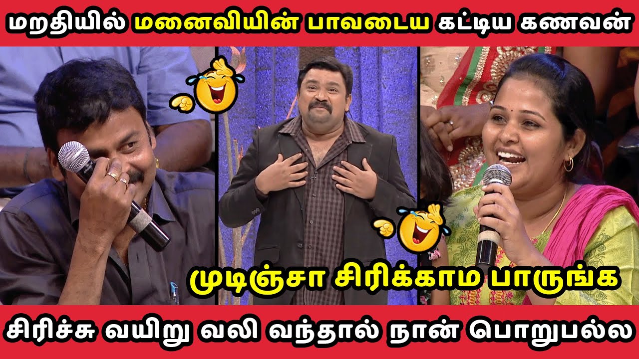 மறதியில் மனைவியின் பாவடைய கட்டிய கணவன் | NEEYA NAANA EPISODE | TROLL VIDEO