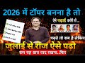 जुलाई (July)से पढ़ कर बोर्ड परीक्षा 2026 में 96% कैसे लाएं ?/board exam 2026 topper कैसे बने (10,12