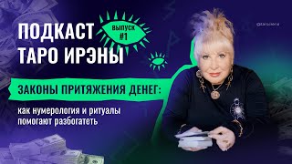 Законы притяжения денег: как нумерология и ритуалы помогают разбогатеть