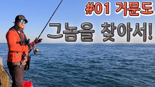 2021 첫 영상  설튜브의 실전낚시 1화 (거문도)