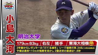 西武ドラフト1位】小島大河（明治大）世代No.1捕手！10月23日(木)は