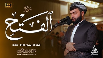 القارئ الشيخ بيشوا قادر الكردي صلاة العشاء و التراويح 18 رمضان 1446 مسجد مصطفى علي #رمضان_2024