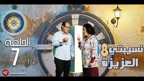 Nsibti La3ziza 8 Episode 7 نسيبتي العزيزة 8 الحلقة Partie 1 Nsibti La3ziza 8 Episode 7 نسيبتي العزيزة 8 الحلقة Partie 1