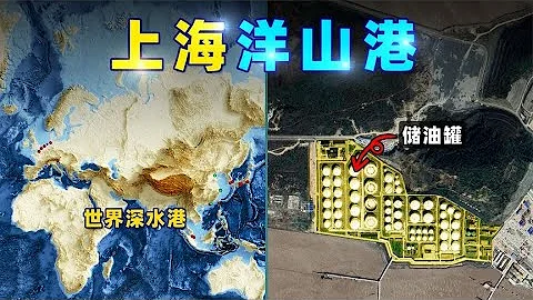 上海洋山港，为什么要建在浙江【三维地图看世界】 - 天天要闻