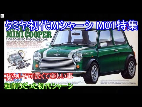 タミヤ初代MシャーシM01特集！旧ミニのRCカーを実現するために各部に工夫を凝らした黎明期のMシャーシを紹介！