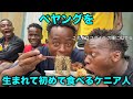 初めてペヤング焼きそばを食べるケニア人が面白い