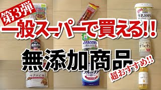 一般スーパーで購入できる無添加商品10選【第3弾】｜ケチャップ｜ヨーグルト｜お菓子｜調味料｜無添加生活（Additivefreelife）