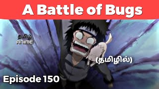 Penjelasan Tamil Naruto Episode 150 | Anime Tamil (தமிழில்) #naruto #narutotamil