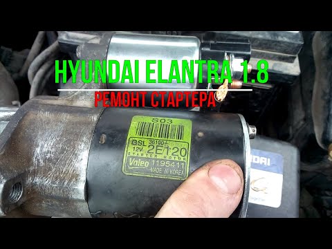 Hyundai Elantra 1.8 ремонт стартера