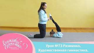 Урок №73 Онлайн урок Разминка для занятий спортом. Художественная гимнастика.  Happy Gymnastics