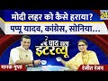   ranjeet ranjan  chai wala interview with manak gupta      news 24