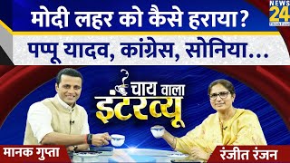 कांग्रेस सांसद Ranjeet Ranjan का Chai wala Interview with Manak Gupta | चाय वाला इंटरव्यू | News 24