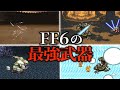 FF6の最強武器ランキングTOP10