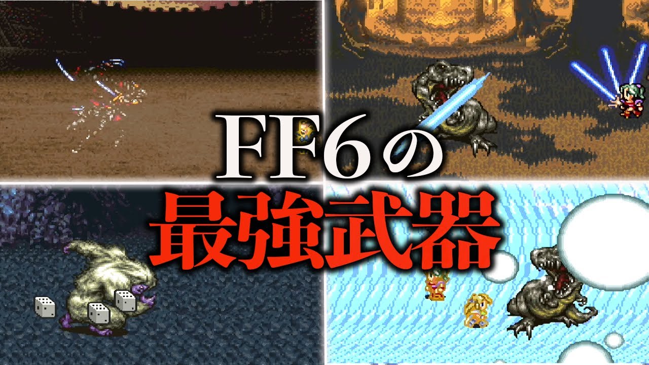 FF6の最強武器ランキングTOP10