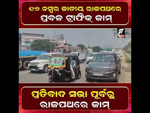 କଟକ ଭୁବନେଶ୍ୱର ରାଜପଥରେ ପ୍ରବଳ ଟ୍ରାଫିକ୍ ଜାମ୍  ll FOCUS PLUS ||