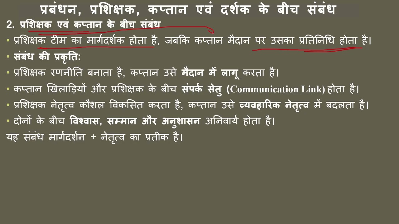 प्रबंधन, प्रशिक्षक, कप्तान एवं दर्शक के बीच संबंध