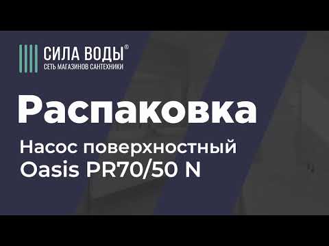 Распаковка Насос поверхностный Oasis PR70/50 N 1100 Вт