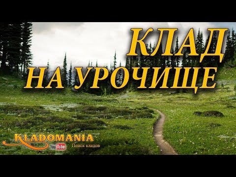 КЛАД НА УРОЧИЩЕ. Где искать клад на урочище. Места для поиска клада с металлоискателем