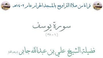 سورة يوسف [ 1 - 35 ] - تراويح الحرم المكي 1402 - لفضيلة الشيخ علي جابر