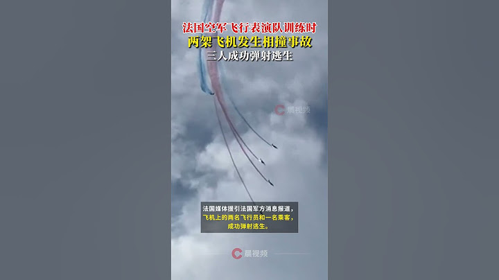 法国空军飞行表演队训练时，两架飞机发生相撞事故，三人成功弹射逃生