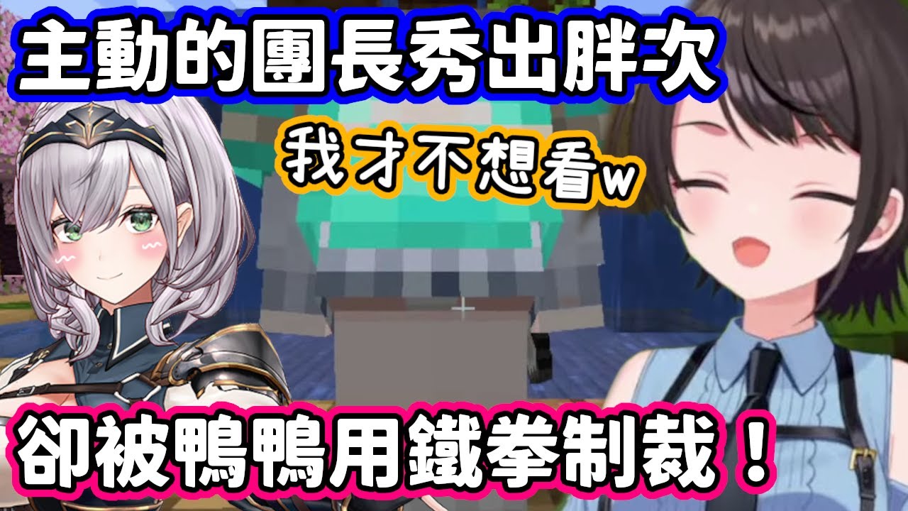 主動的團長大方秀出胖次，卻被大空鴨鴨用鐵拳制裁w【大空昴．白銀諾艾爾／hololive中文】