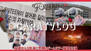 [CARATVLOG] SEVENTEEN Followコンサート福岡2泊3日遠征 / 一般先着で勝ち取った念願のドーム福岡公演 / The Cityスタンプラリー [セブチ / カラット]