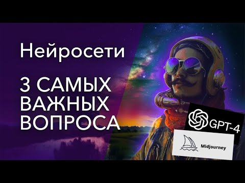 3 важных вопроса экспертам о нейросетях. Что нас ждет? Chat GPT/ Midjourney