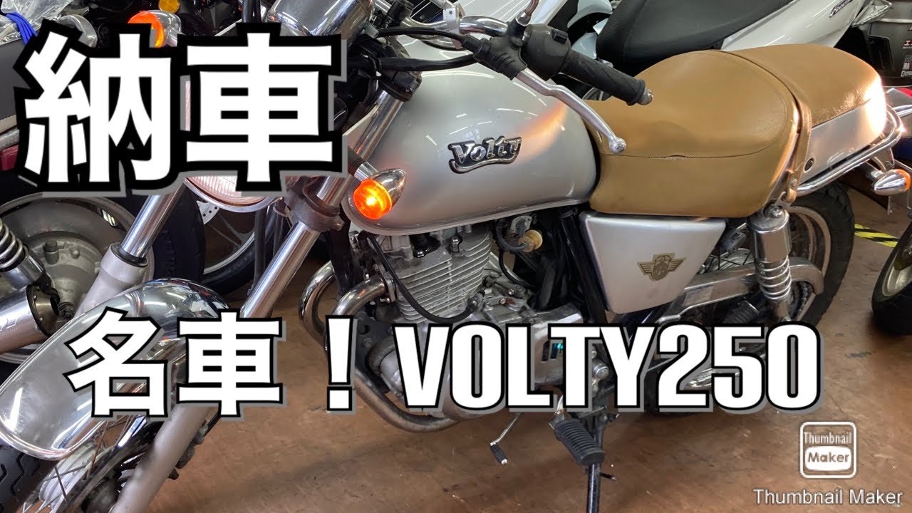 納車！コイツは渋い名車だ！【ボルティ250】#48 - YouTube