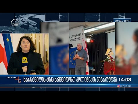 უარი სამშვიდობო პოლიტიკას და ძალისმიერი გზით საქართველოს ოკუპირებული ტერიტორიების დაბრუნება