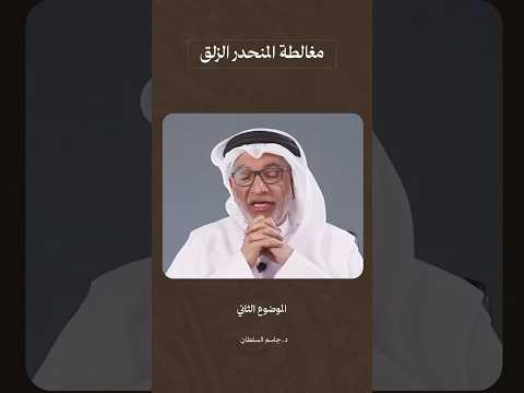 ما هي مغالطة منحدر الزلق المنطقية