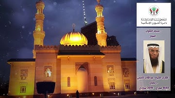 قراء مساجد الشارقة: القارئ / عبدالقادر قاسمي - رمضان 1440 هـ / 2019م
