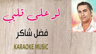 لو على قلبي 🎶 كاريوكي + موسيقى HD