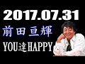 前田亘輝YOU達HAPPY 2017年06月19日