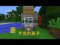 【Minecraft】大晴生存Ep5.蓋不完的房子