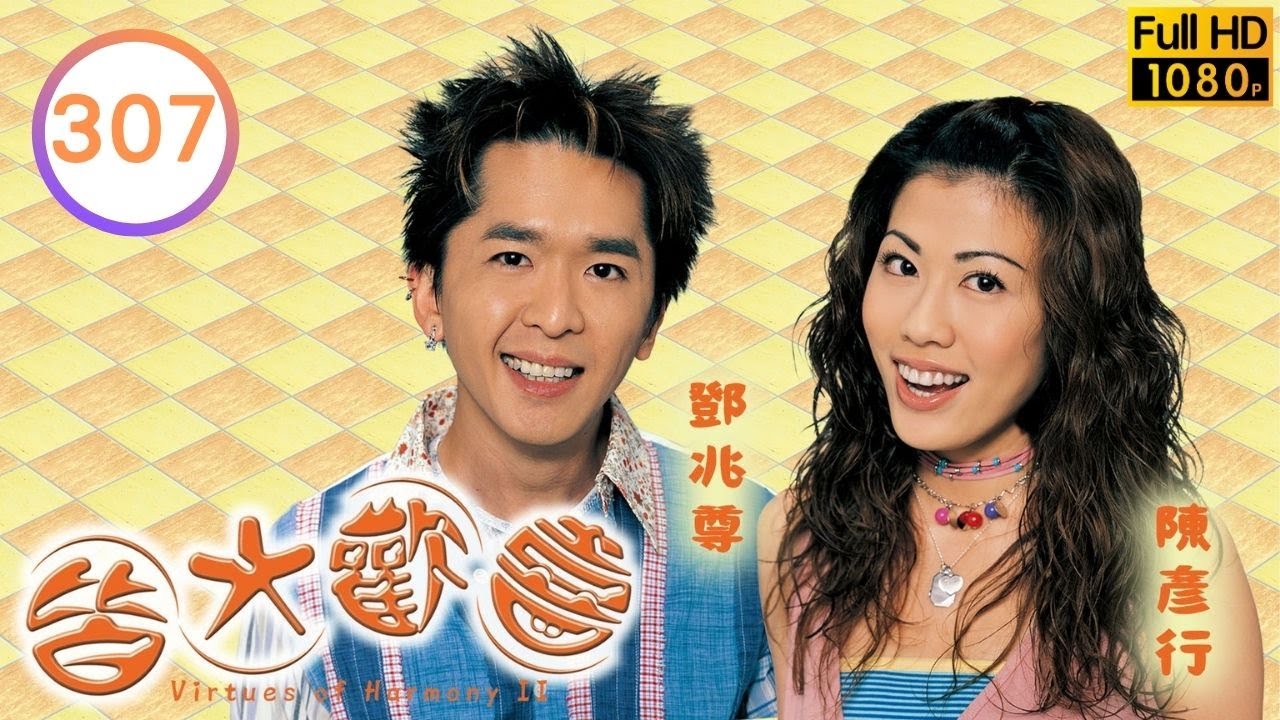 中秋節必看 | 皆大歡喜 (II) 307/444 | 紗紗的初戀情人 | 薛家燕、林文龍、謝天華、陳彥行、苑瓊丹、趙學而、阮兆祥、林漪娸 | 粵語中字 | 2003 | 團圓